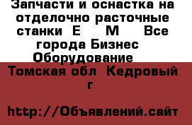 Запчасти и оснастка на отделочно расточные станки 2Е78, 2М78 - Все города Бизнес » Оборудование   . Томская обл.,Кедровый г.